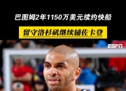 开云体育入口-公牛力克土耳其男篮，巴图姆送出助攻